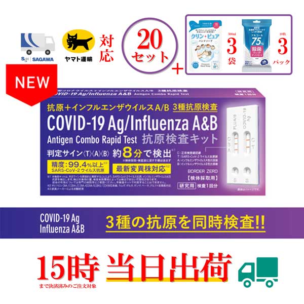 20個セット 抗原検査キット3in1 鼻腔検査 インフルエンザA/B 新型コロナウイルス 3種同時検査キット 変異株対応 研究用 携帯用密封袋付き