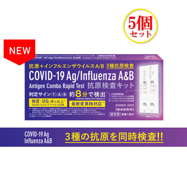 5個セット 抗原検査キット3in1 鼻腔検査 インフルエンザA/B 新型コロナウイルス 3種同時検査キット 変異株対応 研究用 携帯用密封袋付き