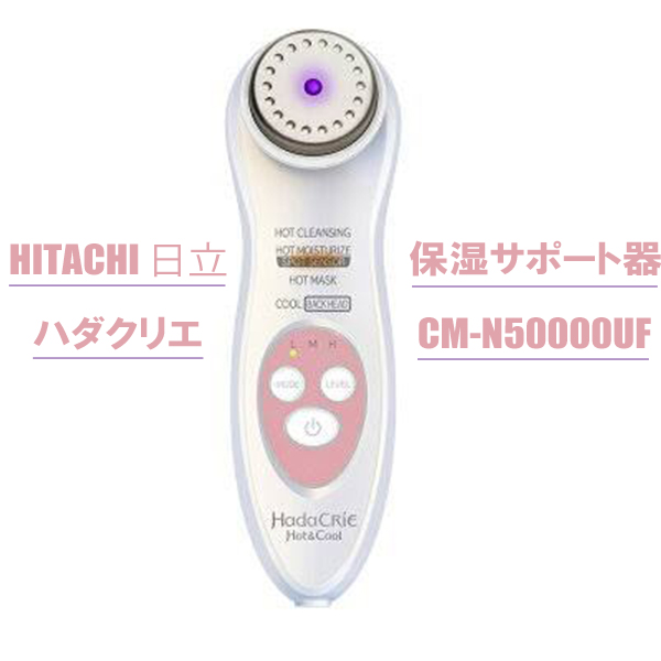 HITACHI 日立 ハダクリエ 保湿サポート器 CM-N50000UF プラチナホワイト 日本製