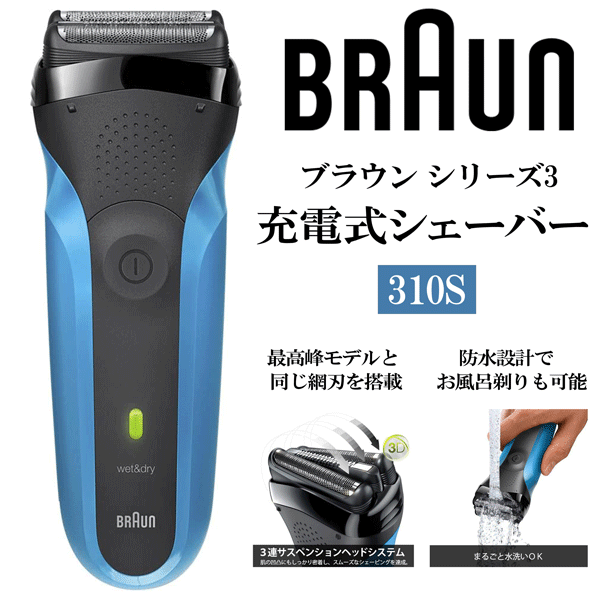 ブラウン シリーズ3 シェーバー 3枚刃 お風呂剃り可電動髭剃り 310s