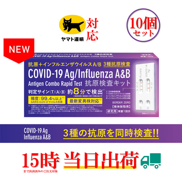 10個セット 抗原検査キット3in1 鼻腔検査 インフルエンザA/B 新型コロナウイルス 3種同時検査キット 変異株対応 研究用 携帯用密封袋付き