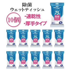 除菌ウェットティッシュ10個セットお得キャンペーン