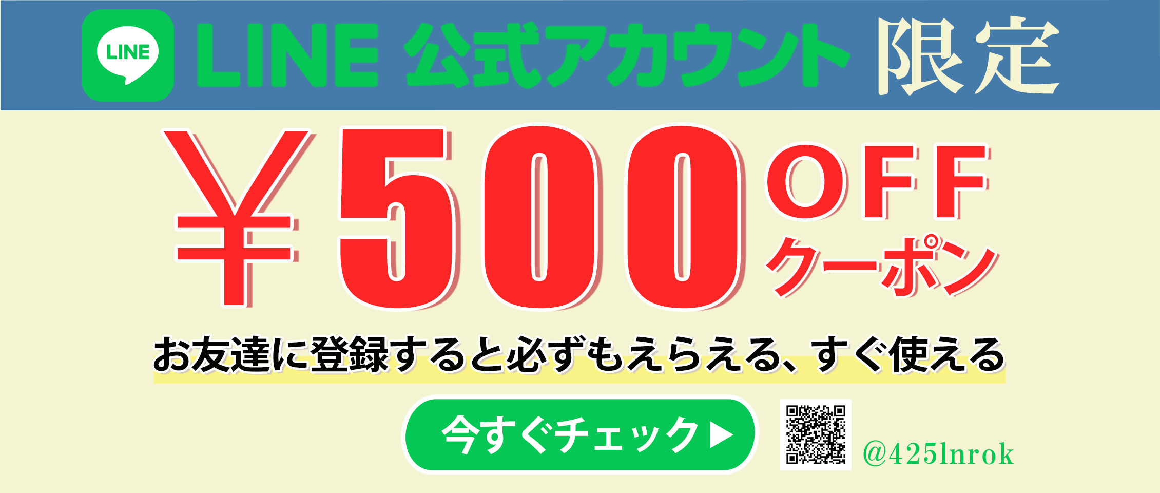 line限定クーポン