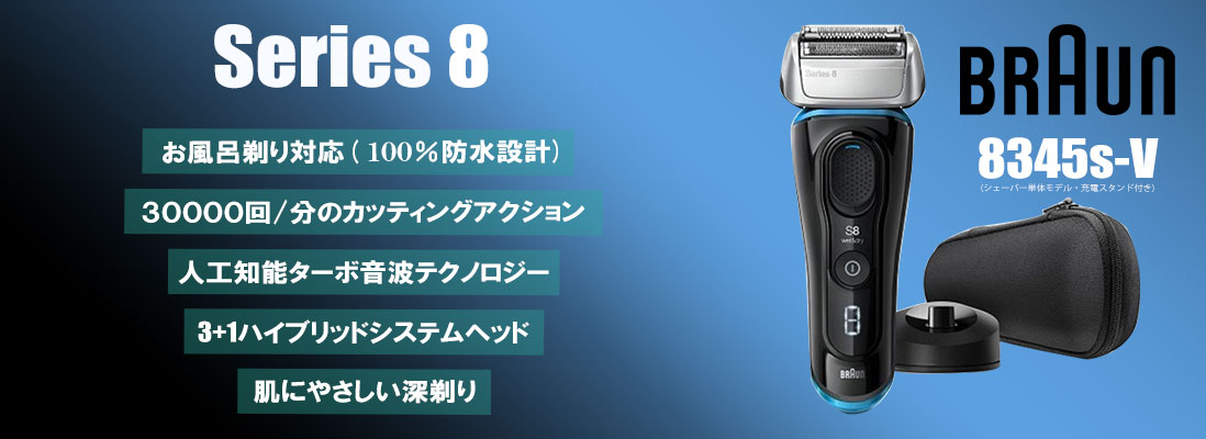 ブラウンシェーバーシリーズ8の特徴